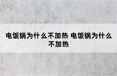 电饭锅为什么不加热 电饭锅为什么不加热